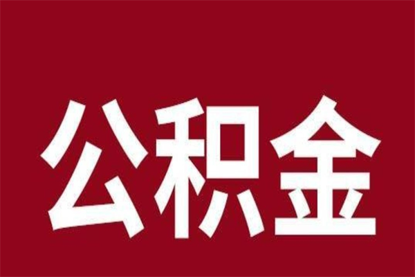 永兴公积金离职后可以全部取出来吗（永兴公积金离职后可以全部取出来吗多少钱）