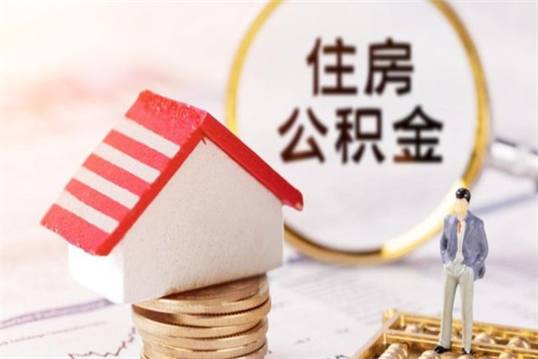 永兴辞职了住房公积金怎么领取（辞职了住房公积金怎么取出来）